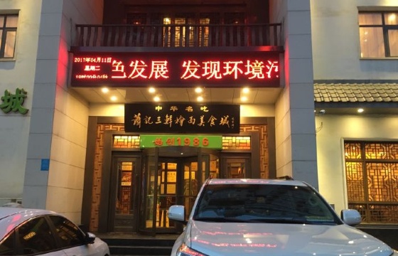 萧记三鲜烩面(瑞达路店)
