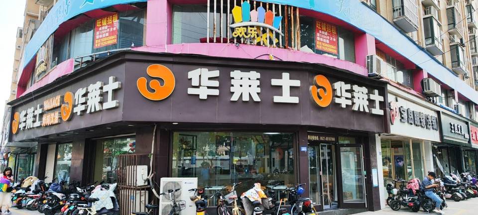 华莱士·全鸡汉堡(泗阳淮海店)餐厅图片