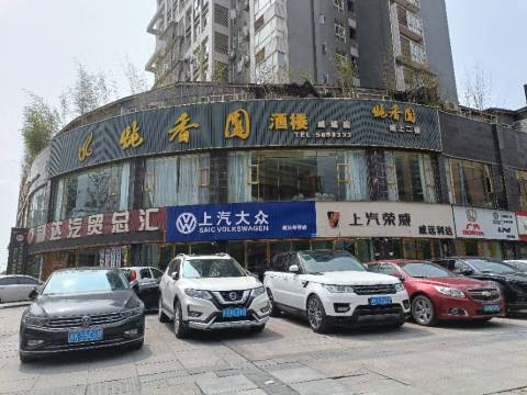 炖香园(威远店)