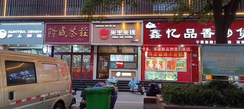 米坐米线(高青店)