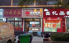 米坐米线(高青店)餐厅图片
