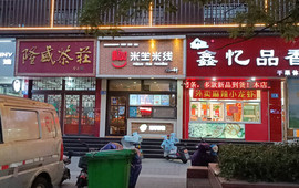 米坐米线(高青店)