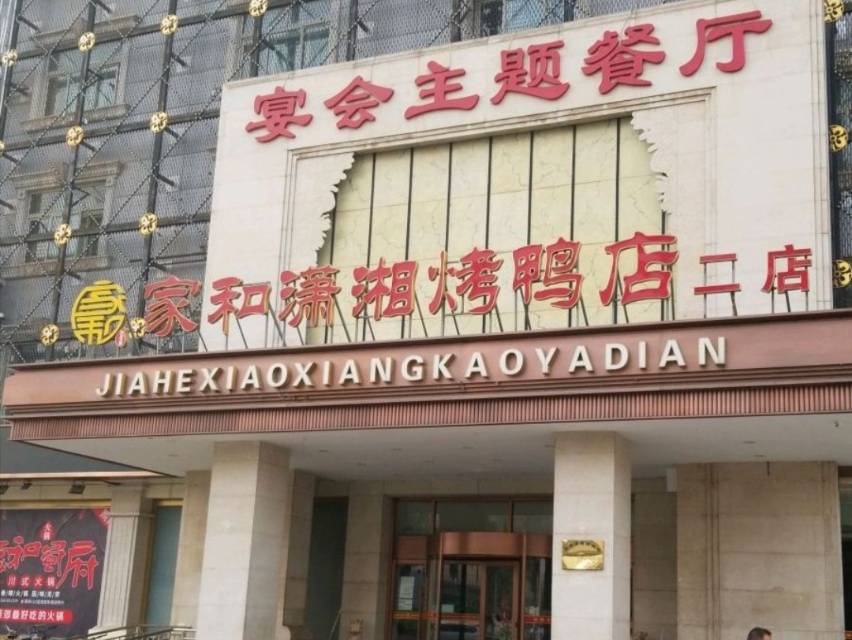 家和潇湘新湘菜烤鸭(二店)餐厅图片