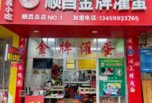 顺昌金牌灌蛋美食图片