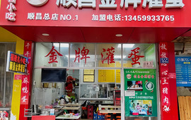 顺昌金牌灌蛋