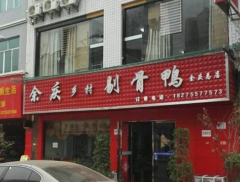 余庆乡村剔骨鸭(余庆总店)