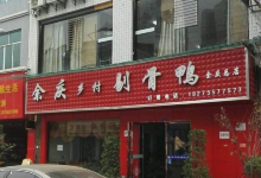 余庆乡村剔骨鸭(余庆总店)美食图片
