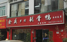 余庆乡村剔骨鸭(余庆总店)餐厅图片