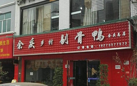 余庆乡村剔骨鸭(余庆总店)