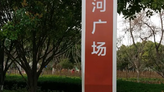 清河廣場