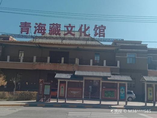 青海藏文化馆
