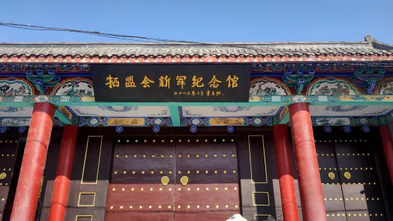 犧盟會新軍紀念館