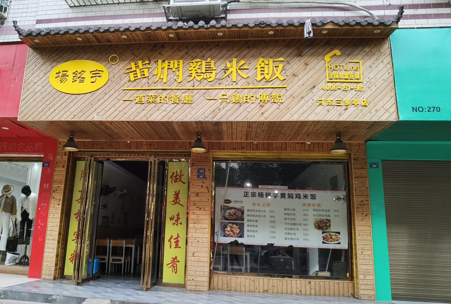 杨铭宇黄焖鸡米饭(河东店)