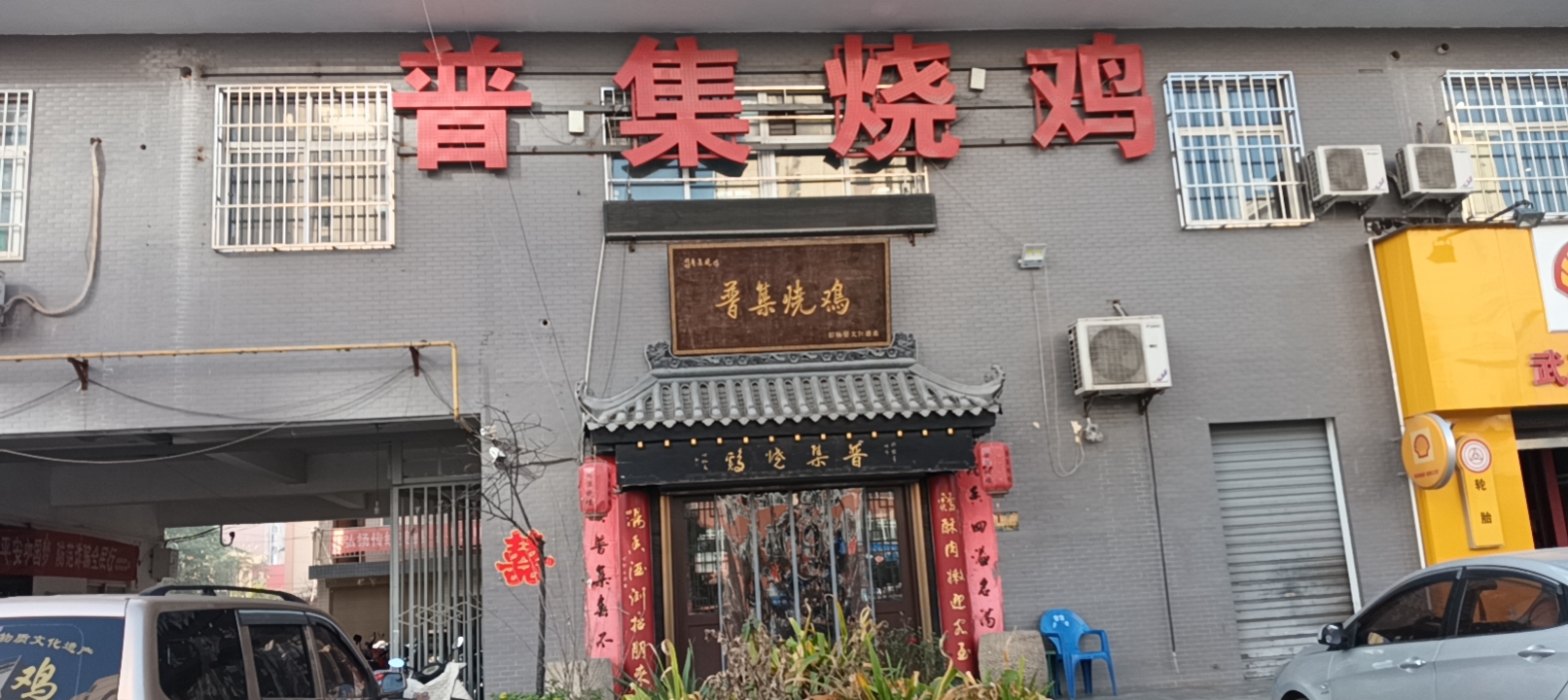 普集烧鸡(新店)