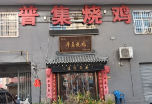 普集烧鸡(新店)美食图片