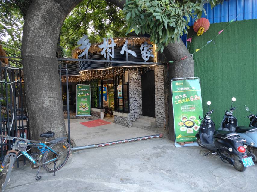 乡村人家(江北路店)餐厅图片