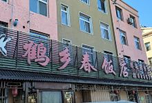 鹤乡春饭店美食图片