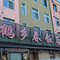鹤乡春饭店