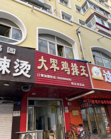 大军鸡排王(哈尔滨总店)