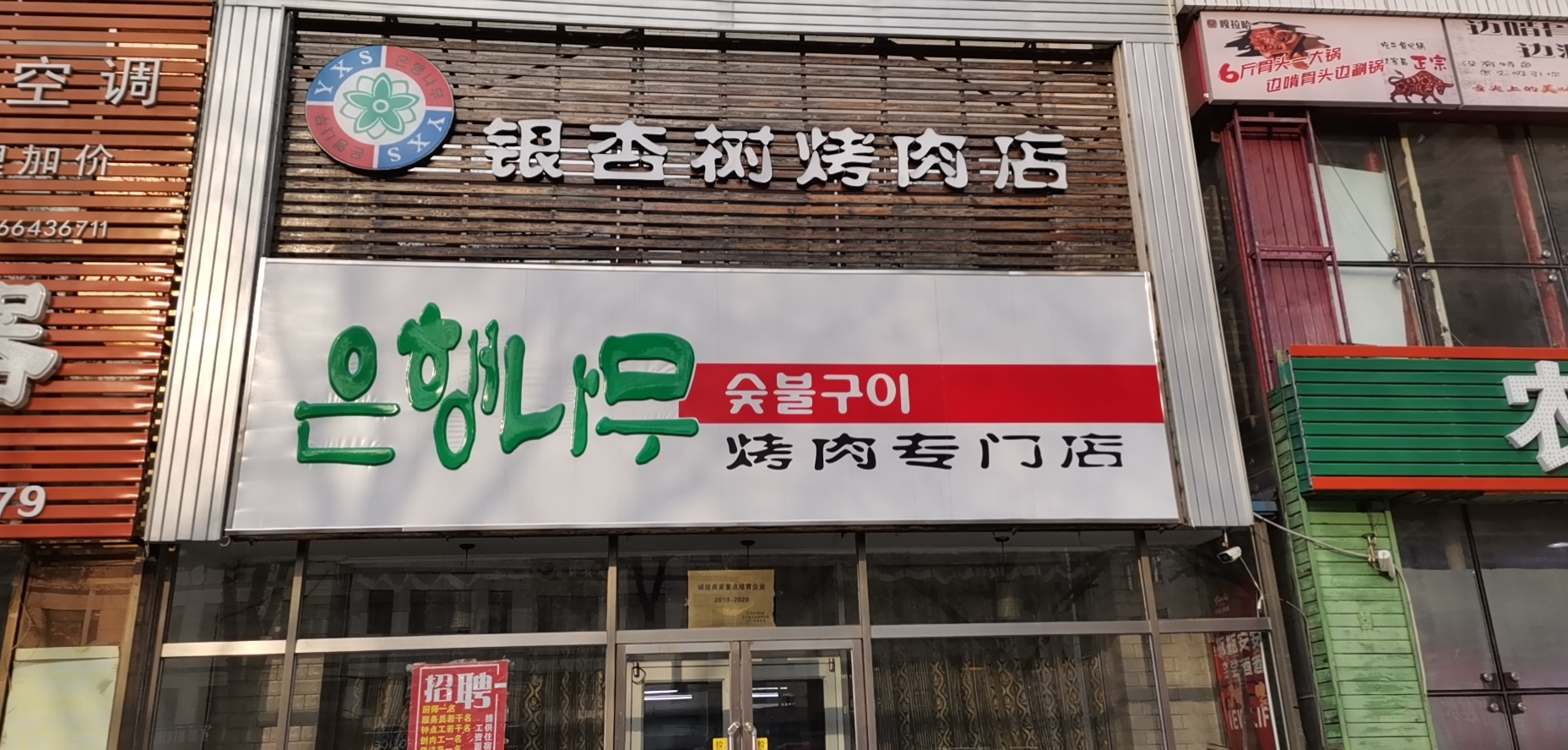 银杏树炭火烤肉专门店(李石店)