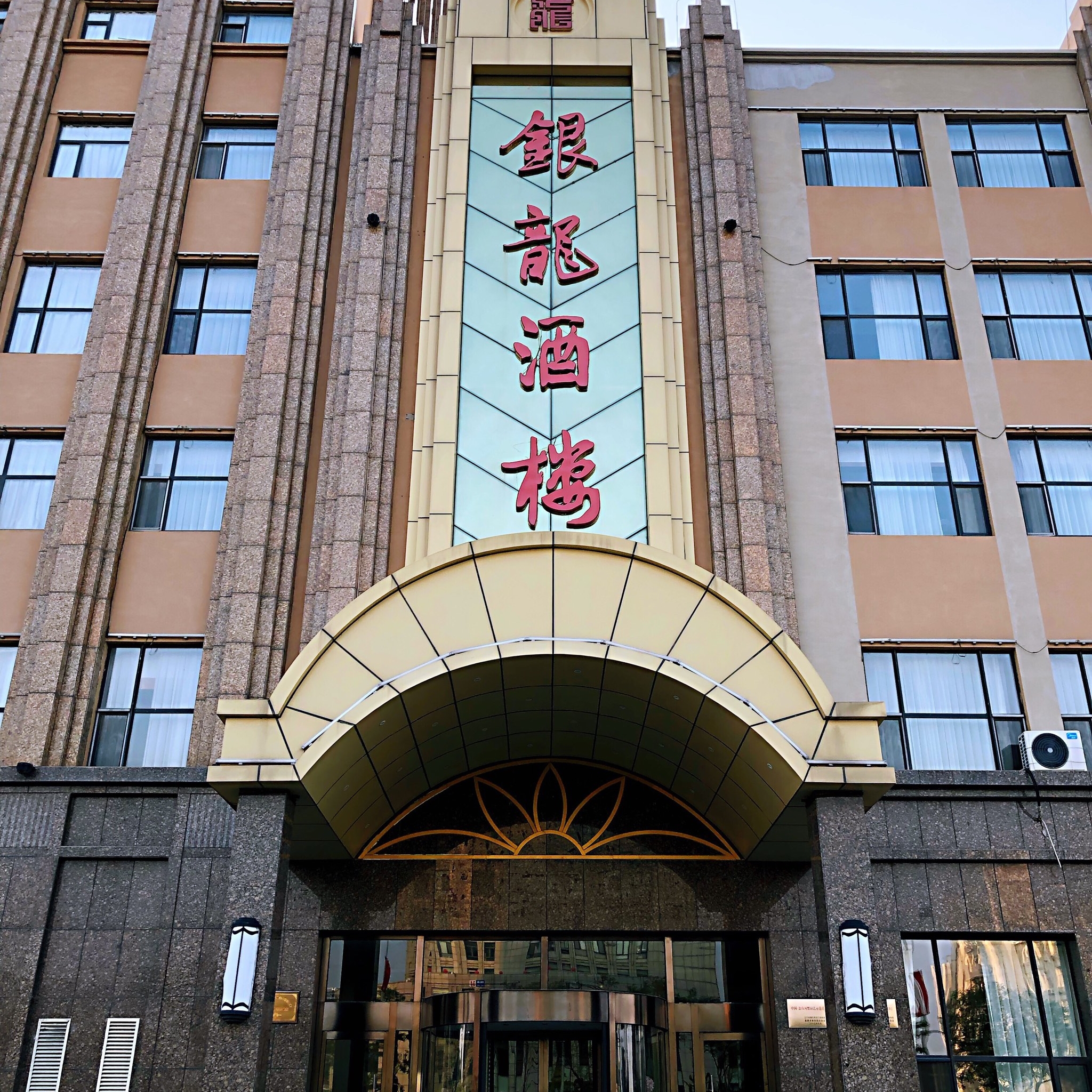 银龙酒楼(盘山店)餐厅图片