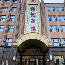 银龙酒楼(盘山店)-盘山