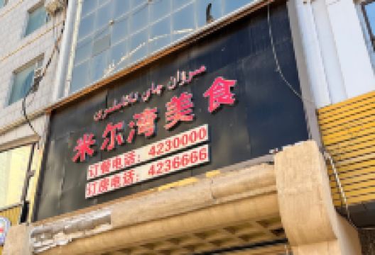 米尔湾美食美食图片