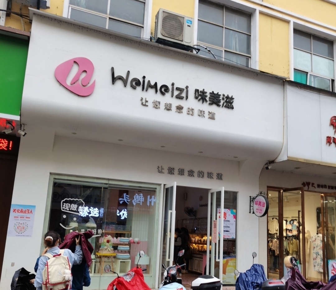 味美滋蛋糕(信丰店)