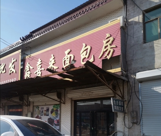 鑫喜来面包房餐厅图片