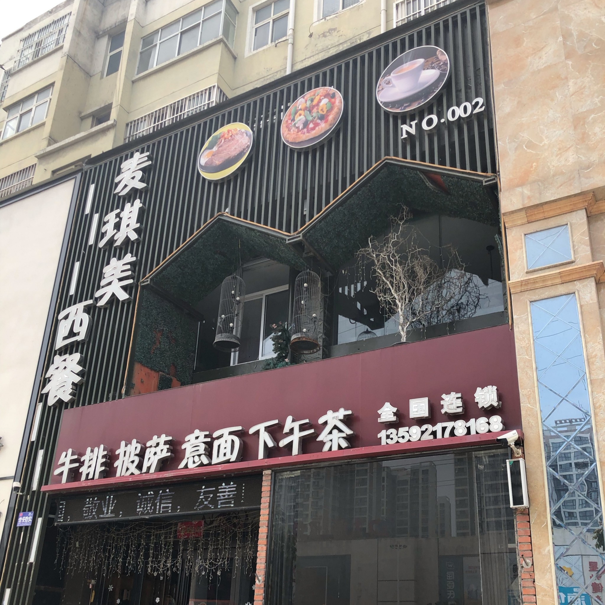 麦琪美西餐厅(宝丰店)