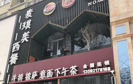 麦琪美西餐厅(宝丰店)