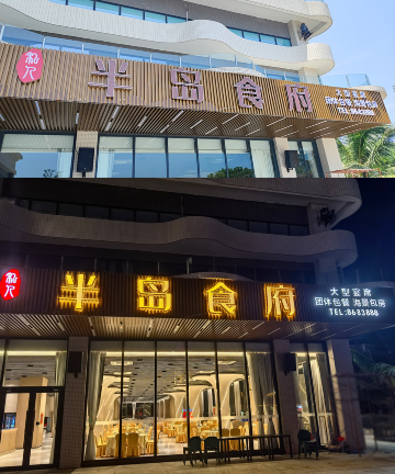 惠东双月湾半岛酒店·半岛食府