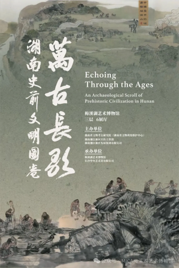 《万古长歌——湖南史前文明图卷展》特展