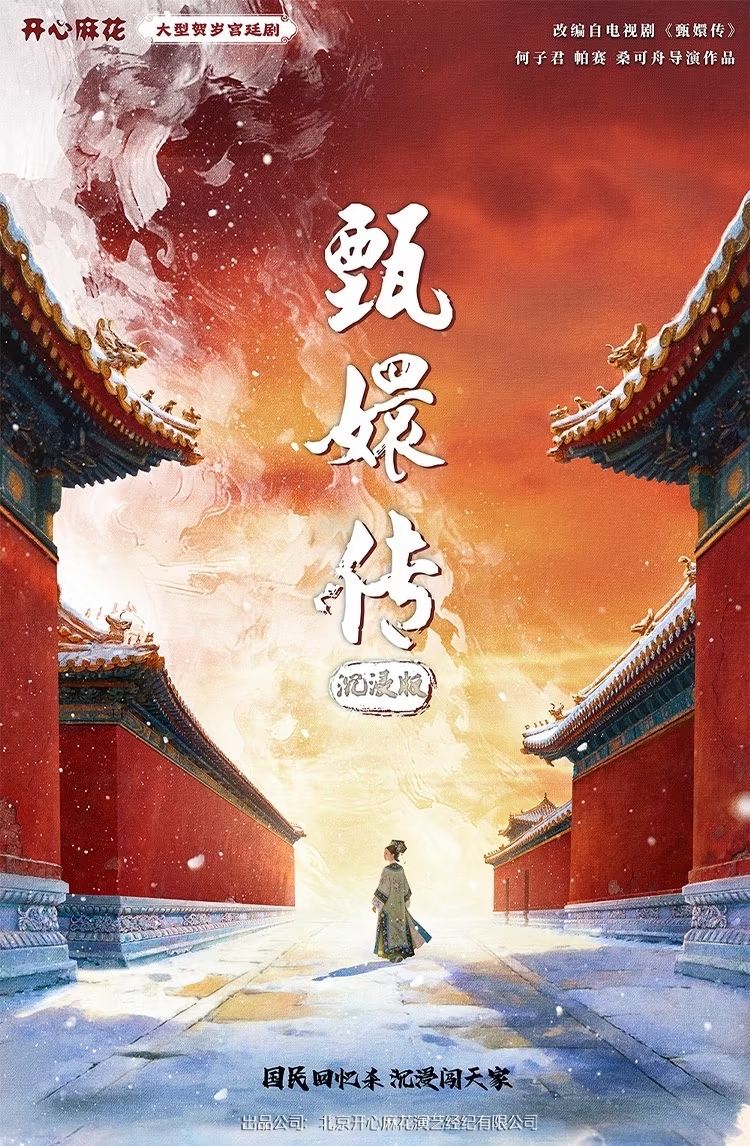 北京 · 开心麻花大型宫廷舞台剧《甄嬛传》沉浸版