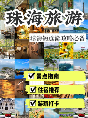 珠海旅游攻略