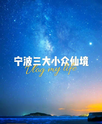 宁波藏着三大绝美小众仙境！堪称人间绝绝子，夏日必打卡