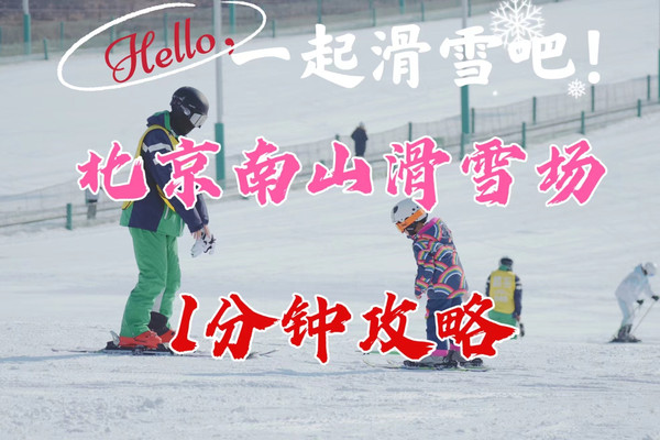 北京|南山滑雪场，一分钟攻略，冬天刚过，就开始怀念南山的雪
