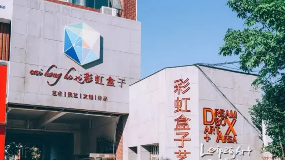 彩虹盒子藝術區