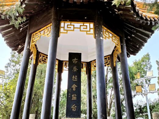 古秦赵会盟台