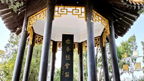 古秦趙會盟台