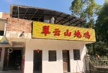 翠云山地鸡美食图片