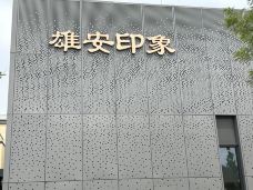 雄安印象-容城-YoYo_7E1L4S8N