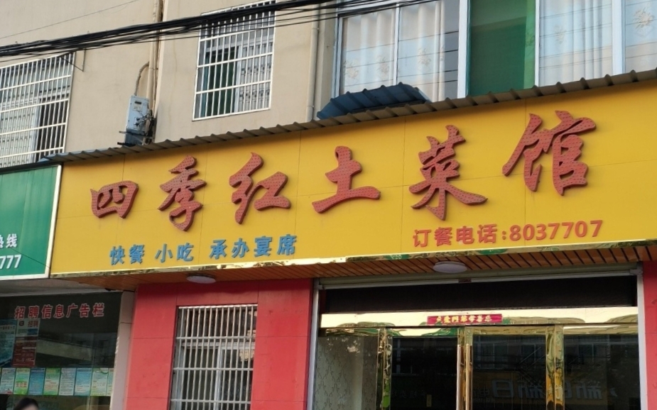 四季红土菜馆餐厅图片