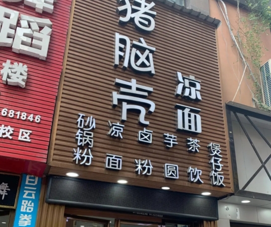 猪脑壳凉面(隆回店)餐厅图片