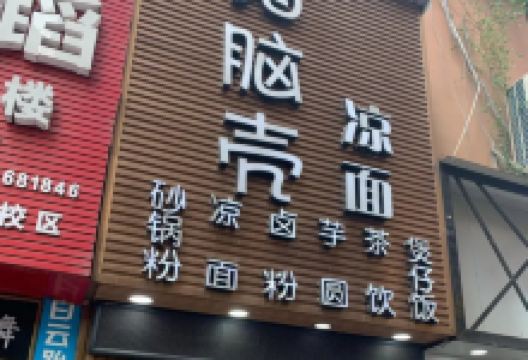 猪脑壳凉面(隆回店)美食图片