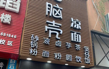 猪脑壳凉面(隆回店)餐厅图片