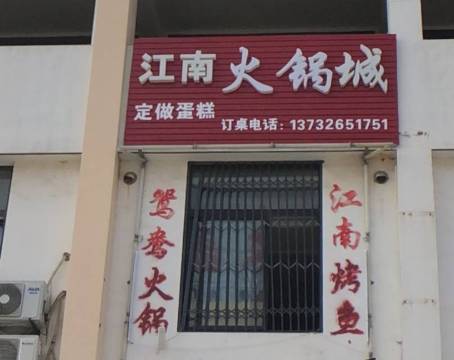 味江南私房菜(长金店)