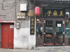 王麻子(铁树斜街店)-北京-快乐的小飞哥啊