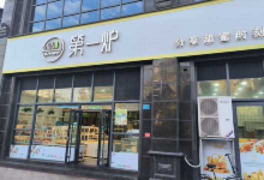 第1炉(乐平四店)美食图片