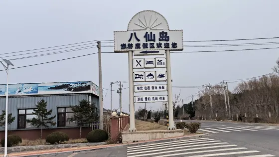 八仙島旅遊度假區